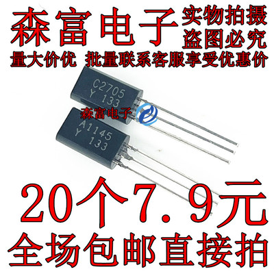 2SA1145 2SC2705 A1145 C2705 中功率音频功放配对管三极管TO-92L