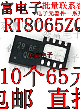 全新原装 RT8065ZQW 29= 29=ED 29 开头 QFN8 脚 电源芯片