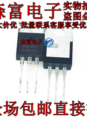 全新原装 SVD540T 直插TO220直插三极管 MOS场效应管 现货可直拍