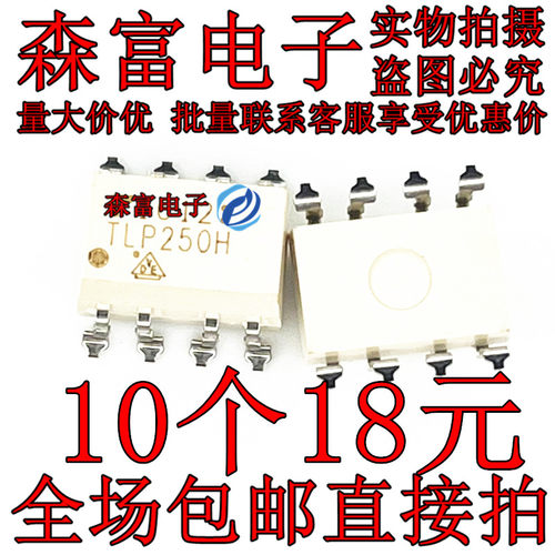 全新 TLP250F TLP250 SOP8贴片 光电耦合器/隔离器芯片 TLP250H