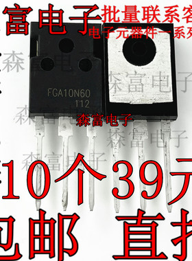 FGA10N60 全新原装 场效应管 SSH10N60B10N60B 600V10A 直插TO-3P