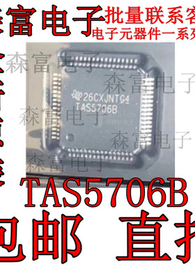 TAS5706BPAPR全新原装直拍  TQFP64 TAS5706B 音频放大器 现货