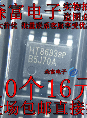 全新原装正品 HT8693 HT8693SP 单声道音频功放集成 贴片SOP-8脚