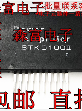 全新原装正品 STK0100II 功放模块 电源厚膜IC集成块电路芯片