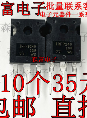 全新原装进口 IRFP9240 IRFP240 发烧级场效应大功率管 MOS三极管