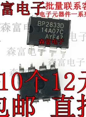 全新包邮 BP2833D 直插DIP-8脚 非隔离降压型LED恒流驱动IC芯片