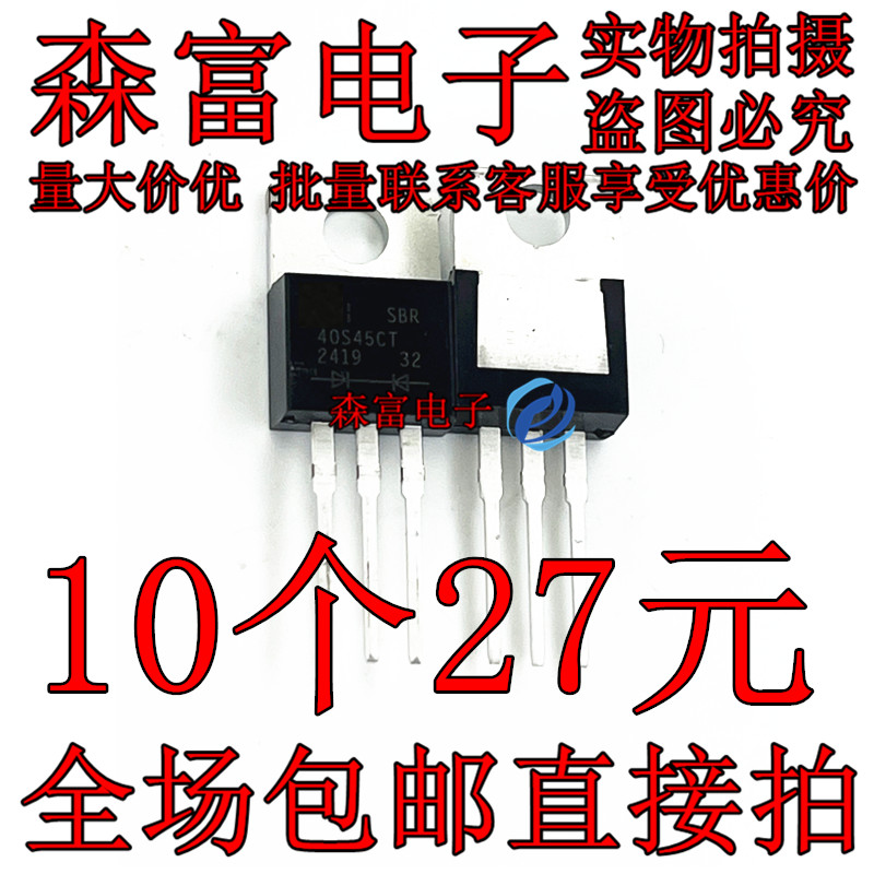 瑞森富 SBR40S45CT 直插TO220 印丝40S45CT  全新现货 质量保证 - 实物图
