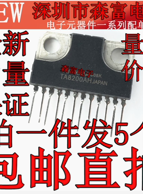 【森富电子】全新现货包邮   TA8200AH 音频功率放大IC  质量保证