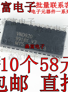 【森富电子】全新原装 VND920 汽车电脑板易损芯片 专业汽车IC