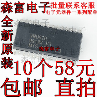 【森富电子】全新原装 VND920 汽车电脑板易损芯片 专业汽车IC