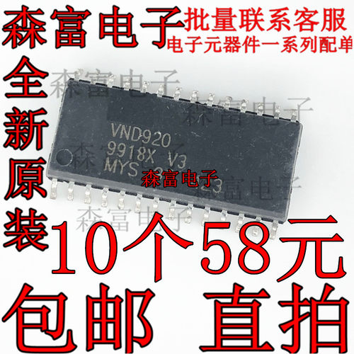 【森富电子】全新原装 VND920 汽车电脑板易损芯片 专业汽车IC