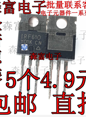 进口全新原装 IRF610 IRF610N MOS管 200V3A IRF610PBF NPN三极管