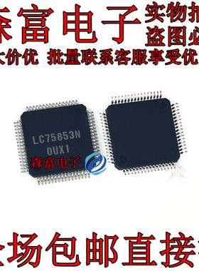 【森富电子】全新 LC75853N LC75853 显示驱动器 QFP-64 质量保证