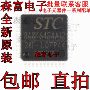 STC8A8K64S4A12 厂家直销全新原装 28I LQFP44