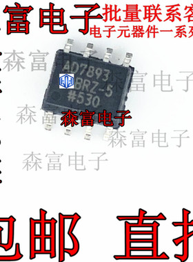 AD7893BR-5 全新原装数模转换器芯片IC 贴片芯片SOP8脚 质量保证