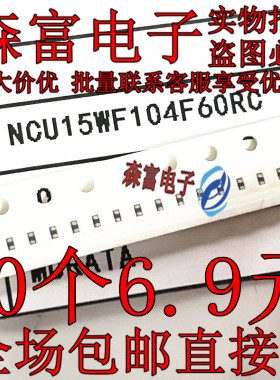 NTC热敏电阻NCU15WF104F60RC车载温度传感器0402 100kOhms