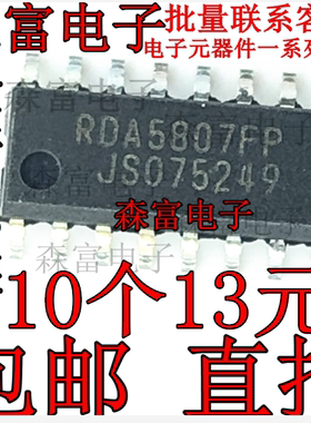 全新原装 RDA5807FP RDA5807 FM调频立体声收音芯片 收音ic 贴片