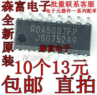 全新原装 RDA5807FP RDA5807 FM调频立体声收音芯片 收音ic 贴片