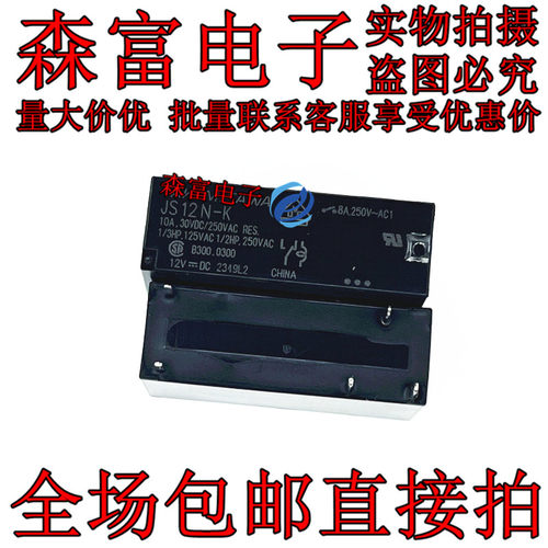 JS12-K JS12E-K JS12N-K 一组一开一闭DC12V原装全新 功率继电器