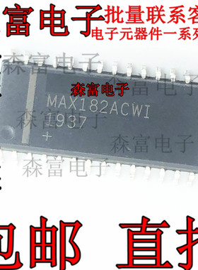 全新原装  MAX182ACWI 贴片SOP28脚 质量保证