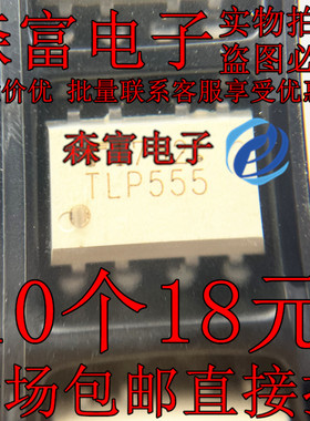 全新原装进口 TLP555 SOP-8贴片 进口光耦 直拍现货 IC芯片直插