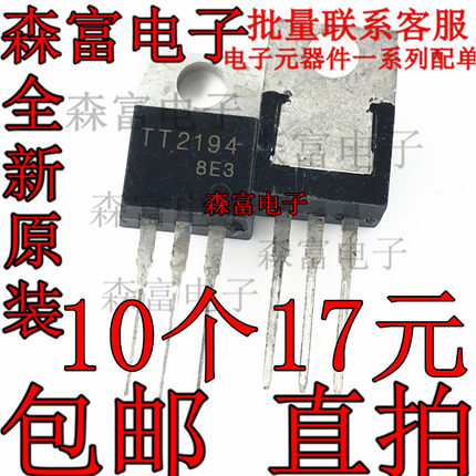 TT2194 全新进口现货 MOS场效应管功率管 TO-220 实物拍摄 可直拍
