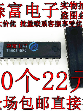 全新原装进口 74AC245PC 八总线收发器（三态）芯片 直插DIP20脚