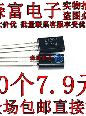包邮 2SD1207 三极管晶体管2A50V 直插TO92L D1207 全新现货