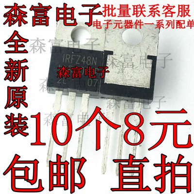 全新进口原装 IRFZ48N TO-220 PBF 64A 55V N沟道 MOS管三极管