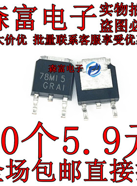 78M15G 78M15 MC78M15CD 贴片TO252 0.5A/15V 三端稳压 原装全新