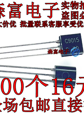插件三极管 2SC9015 功率晶体管TO92 可控硅三极管C9015 全新