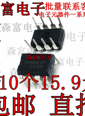 SP485EEP SP485EE 驱动器 收发器芯片 直插DIP8脚  可代MAX485EPA