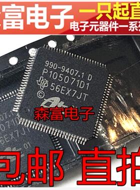 全新原装 990-9407.1D P105071D1 福特福克斯ABS泵电脑板CPU 芯片