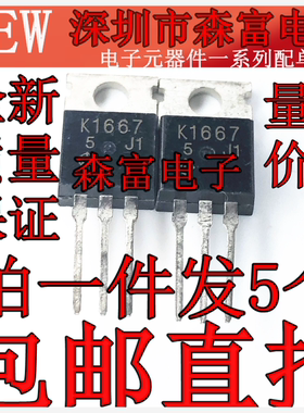 全新现货  场效应三极管 2SK1667 K1667  TO220 250V 7A质量保证