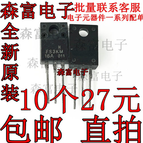全新原装 FS3KM-16A FS3KM 3A800V TO220 N沟道场效应管一换即好