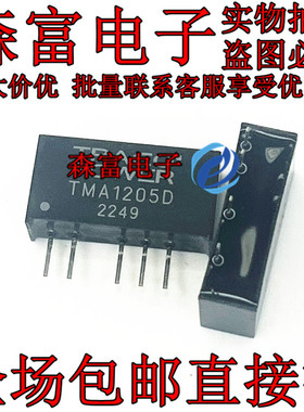 全新 TMA1205D DC-DC电源模块 直流/直流转换器 原装进口
