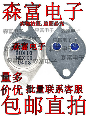 【森富电子】BUX10 金封晶体三极管   NPN TO-3 功率管  400V 10A