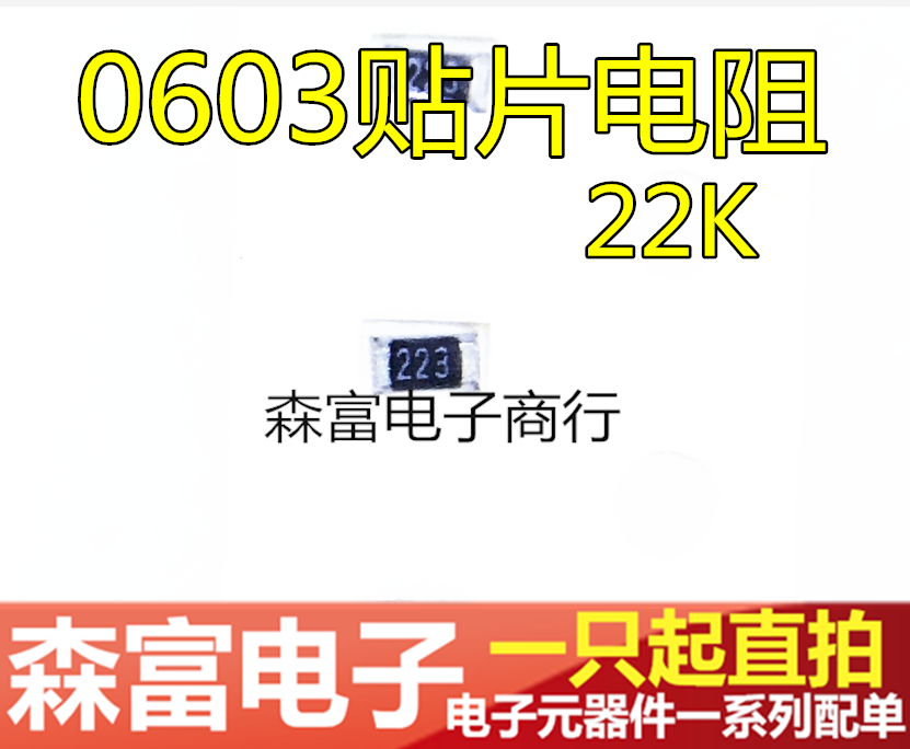 0603贴片电阻 22k 印丝223 1/10w 精度5% (1.5元/200只)