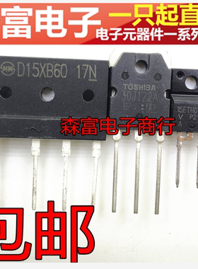 GT30J122A 15ETH06FP D15XB60 空调板变频专用 空调变频器三极管