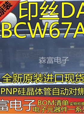 全新原装 BCW67A 印丝DAS PNP硅晶体管自动对焦三极管 贴片SOT-23