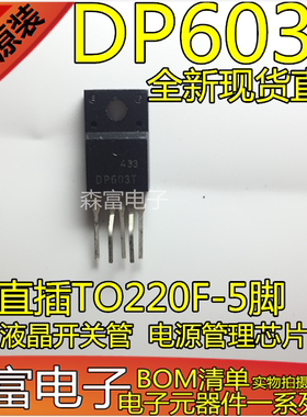 全新进口现货 DP603T 液晶开关管  电源管理芯片 直插TO220F-5