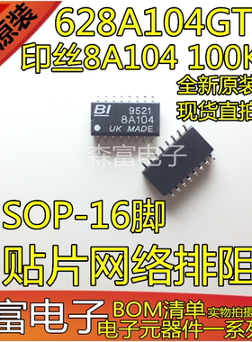全新原装 628A104GTR4 印丝8A104 100K BI 贴片网络排阻 SOP16脚