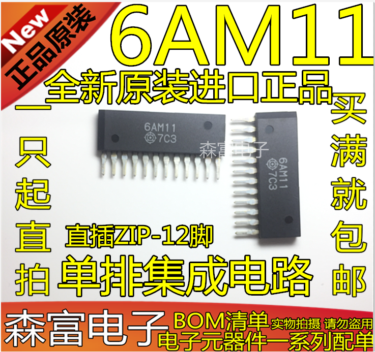 【森富电子】全新原装进口 6AM11 单排集成电路芯片 直插ZIP-12脚