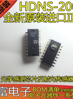 全新原装 HDNS-2000 H2000 HDNS-3VN8 光学感测芯片反射光传感器