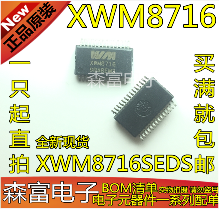 全新原装 XWM8716SEDS XWM8716 XWM871G 贴片密脚SSOP28 质量保证