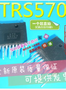 【森富电子】全新原装 STR S5707 STRS5707 电源管理模块 直插