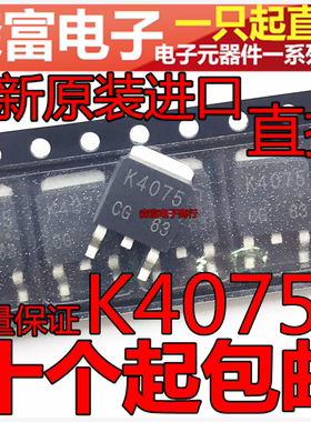全新原装 K4075 2SK4075 液晶背光高压三极管 MOS贴片管 TO-252