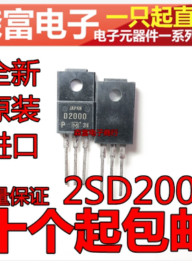 全新原装 2SD2000 D2000 硅NPN三重扩散平面型（适用于功率开关）