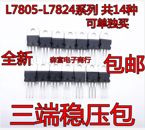 常用三极管包 L7805-L7824系列/L79系列/LM317T三端稳压包 共14种