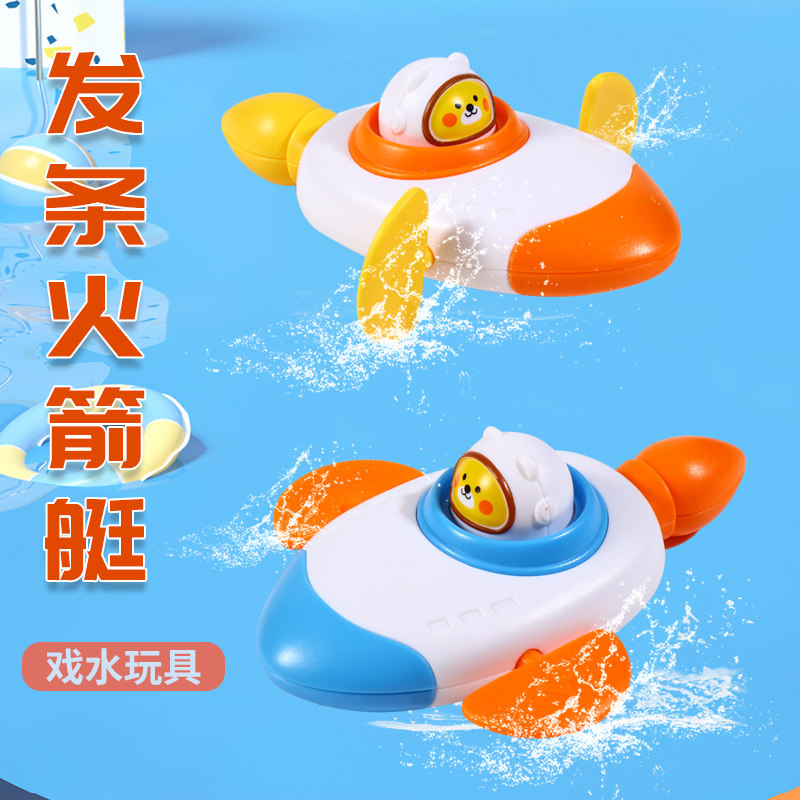 发条火箭艇宝宝洗澡玩具婴儿儿童戏水小孩男孩女孩游泳玩水飞船,玩具/童车/益智/积木/模型,戏水/玩沙玩具,淘宝优惠券,粉丝福利购,淘宝优惠卷